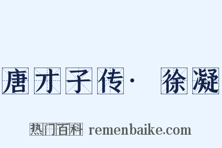 唐才子传·徐凝是什么意思的图片